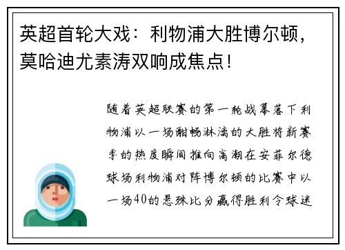 英超首轮大戏：利物浦大胜博尔顿，莫哈迪尤素涛双响成焦点！