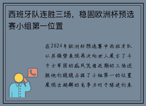 西班牙队连胜三场，稳固欧洲杯预选赛小组第一位置