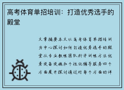 高考体育单招培训：打造优秀选手的殿堂