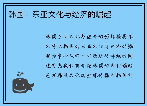 韩国：东亚文化与经济的崛起