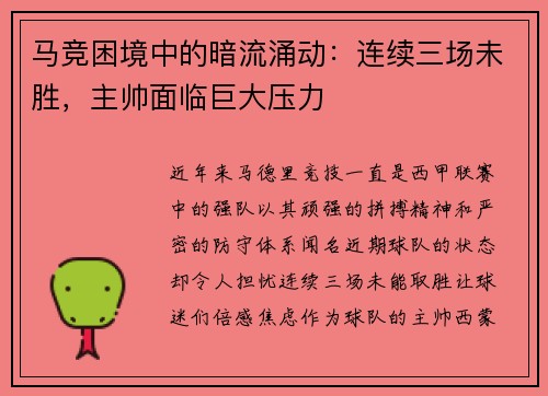 马竞困境中的暗流涌动：连续三场未胜，主帅面临巨大压力