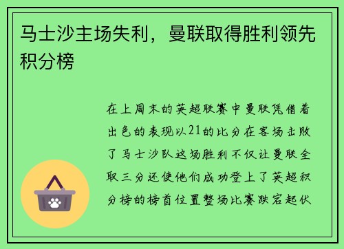 马士沙主场失利，曼联取得胜利领先积分榜
