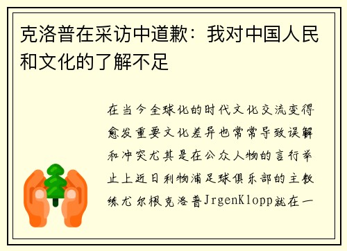 克洛普在采访中道歉：我对中国人民和文化的了解不足