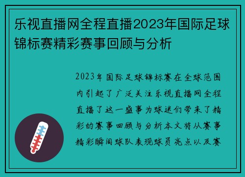 乐视直播网全程直播2023年国际足球锦标赛精彩赛事回顾与分析