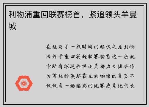 利物浦重回联赛榜首，紧追领头羊曼城