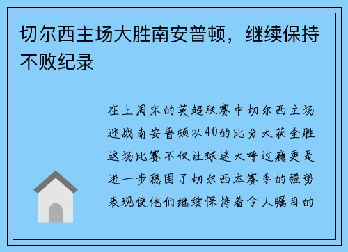 切尔西主场大胜南安普顿，继续保持不败纪录