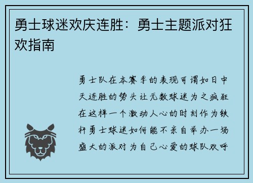 勇士球迷欢庆连胜：勇士主题派对狂欢指南
