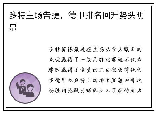 多特主场告捷，德甲排名回升势头明显