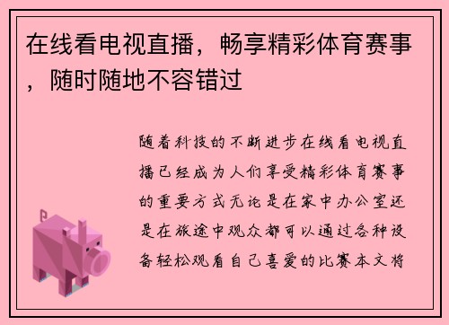 在线看电视直播，畅享精彩体育赛事，随时随地不容错过