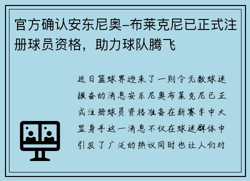 官方确认安东尼奥-布莱克尼已正式注册球员资格，助力球队腾飞