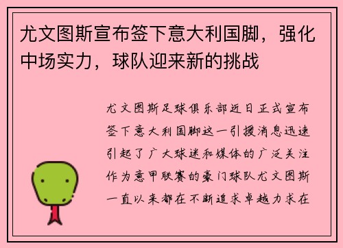 尤文图斯宣布签下意大利国脚，强化中场实力，球队迎来新的挑战