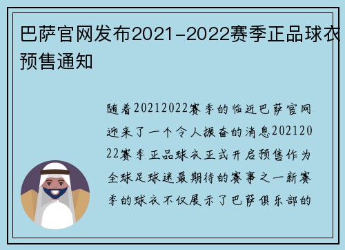 巴萨官网发布2021-2022赛季正品球衣预售通知