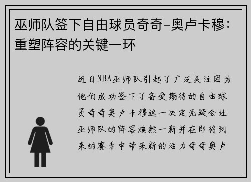巫师队签下自由球员奇奇-奥卢卡穆：重塑阵容的关键一环