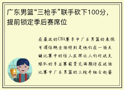 广东男篮“三枪手”联手砍下100分，提前锁定季后赛席位