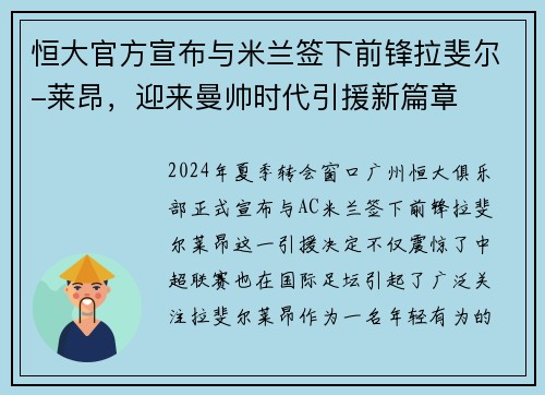 恒大官方宣布与米兰签下前锋拉斐尔-莱昂，迎来曼帅时代引援新篇章