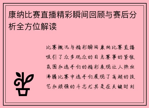康纳比赛直播精彩瞬间回顾与赛后分析全方位解读