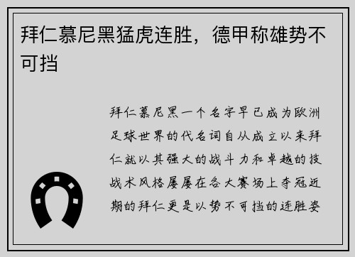 拜仁慕尼黑猛虎连胜，德甲称雄势不可挡