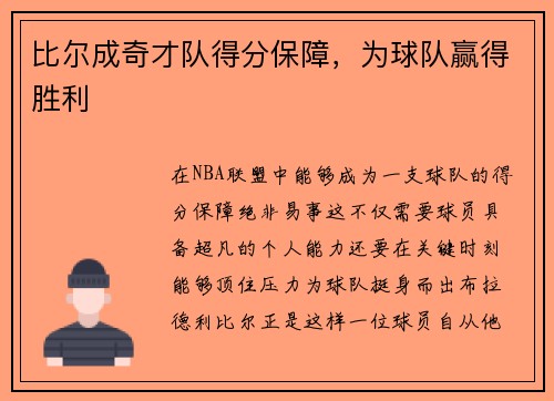 比尔成奇才队得分保障，为球队赢得胜利