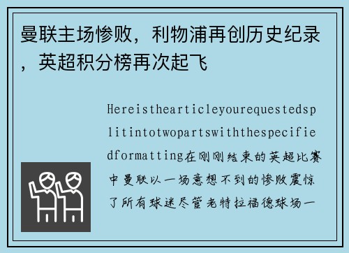 曼联主场惨败，利物浦再创历史纪录，英超积分榜再次起飞