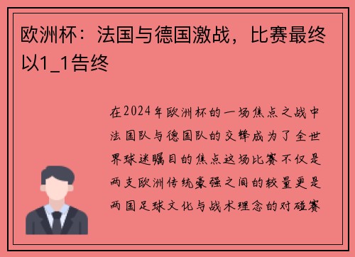 欧洲杯：法国与德国激战，比赛最终以1_1告终
