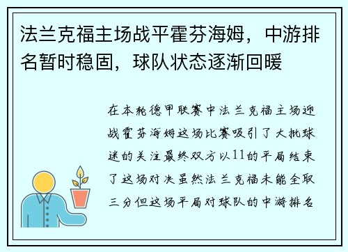 法兰克福主场战平霍芬海姆，中游排名暂时稳固，球队状态逐渐回暖