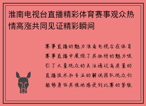 淮南电视台直播精彩体育赛事观众热情高涨共同见证精彩瞬间