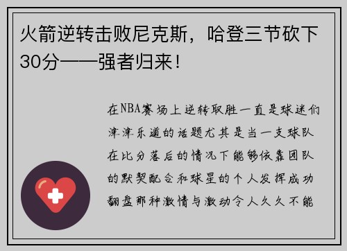 火箭逆转击败尼克斯，哈登三节砍下30分——强者归来！