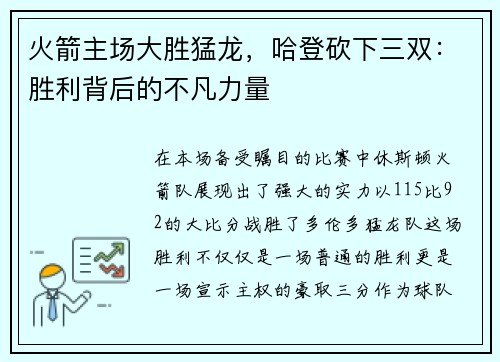 火箭主场大胜猛龙，哈登砍下三双：胜利背后的不凡力量