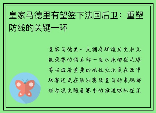 皇家马德里有望签下法国后卫：重塑防线的关键一环