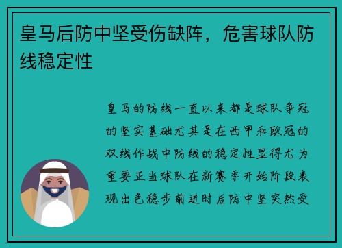 皇马后防中坚受伤缺阵，危害球队防线稳定性