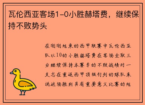 瓦伦西亚客场1-0小胜赫塔费，继续保持不败势头