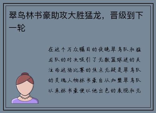 翠鸟林书豪助攻大胜猛龙，晋级到下一轮