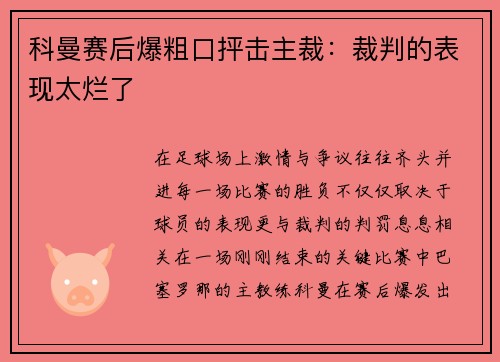 科曼赛后爆粗口抨击主裁：裁判的表现太烂了
