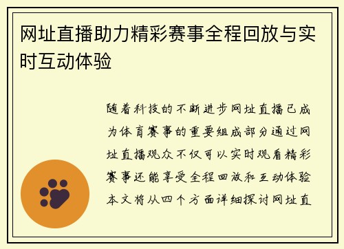 网址直播助力精彩赛事全程回放与实时互动体验