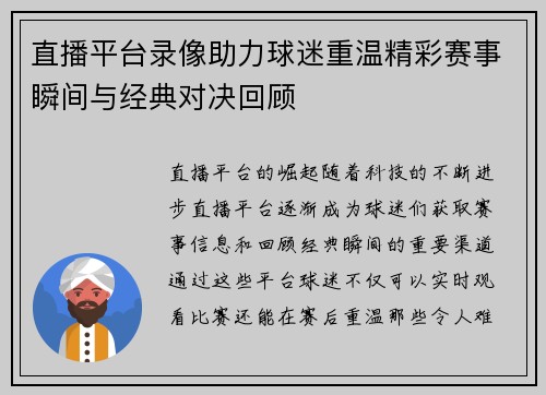 直播平台录像助力球迷重温精彩赛事瞬间与经典对决回顾