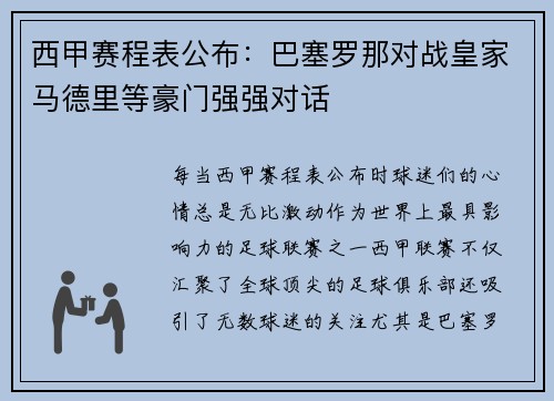 西甲赛程表公布：巴塞罗那对战皇家马德里等豪门强强对话