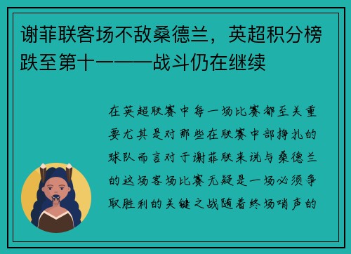 谢菲联客场不敌桑德兰，英超积分榜跌至第十一——战斗仍在继续