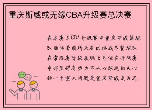 重庆斯威或无缘CBA升级赛总决赛