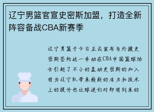 辽宁男篮官宣史密斯加盟，打造全新阵容备战CBA新赛季