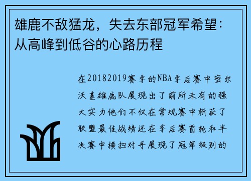 雄鹿不敌猛龙，失去东部冠军希望：从高峰到低谷的心路历程