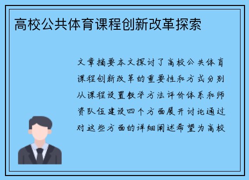 高校公共体育课程创新改革探索