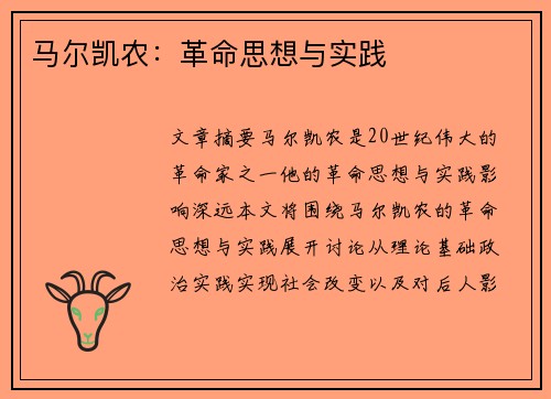 马尔凯农：革命思想与实践