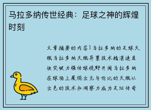 马拉多纳传世经典：足球之神的辉煌时刻