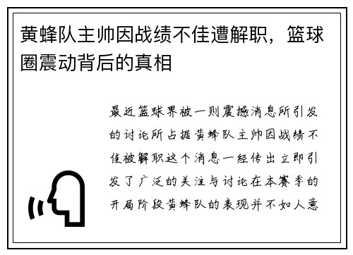 黄蜂队主帅因战绩不佳遭解职，篮球圈震动背后的真相